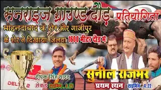 #सनराइज ग्राउंड दौड़ #प्रतियोगिता  1600 METRE #FINAL RACE #SUNIL#RAJBHAR प्रथम स्थान🥇🏃🏻‍♂️ दीपक यादव