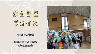 城陽市立今池小学校・6年生送る会