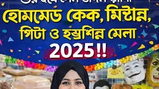 📌 কোথায় শুরু হয়ে গেল ৩দিন ব্যাপী হোমমেড কেক, মিষ্টান্ন, পিঠা ও হস্তশিল্প মেলা ২০২৫‼️#ebrahimmarjana