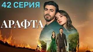 Арафта 42 серия (Между) на русском языке. Новый турецкий сериал 2025.