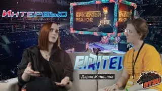 Интервью с Дарьей &laquo;Eiritel&raquo; Морозовой на Epicenter Major | Dota2 | Киберспорт Ярославль | DYSU Media