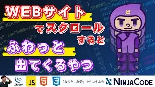 WEBサイトをスクロールすると要素がふわっと表示する方法［JavaScript/jQuery/HTML/CSSを使って解説］プログラミング初心者におすすめ