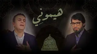 هيموني تيموني 💚أجمل انشودة ❤️عمر و عامر الزهوري