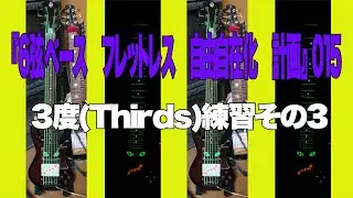 『6弦ベース　フレットレス　自由自在化　計画』 3度(Thirds)練習その3