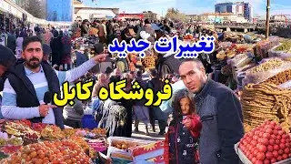 گزارش منصور، بازار پل باغ غمومی، فروشگاه کابل، میوه خشک و تازه/Mansoor Report, Bazar Froshga Kabul