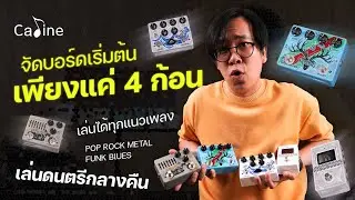 Caline- 3 ก้อนนี้จบ ไม่มีเพิ่ม DCP01,DCP03,DCP04|Overdrive,Distortion,Delay, Chorus,Boost,Compressor