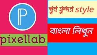 How to make write Bangla font pixellab। খুব সুন্দর স্টাইলে বাংলা লিখব। সহজে বাংলা লিখুন।