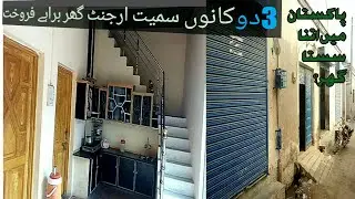 #propertyAdviser#houseforsale#house|3دوکانوں سمیت ارجنٹ گھر براہے فروخت|پاکستان میں اتنا سستا گھر؟