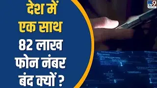 Cyber Fraud News: देश में एक साथ 82 लाख फोन नंबर बंद क्यों ? | Sim Card Blocked