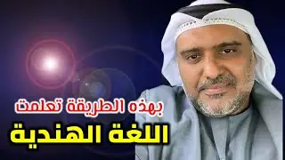 كيف تعلمت اللغة الهندية ؟ حمد سيف الريامي