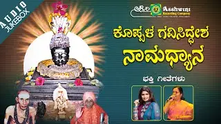 Koppala Gavisiddesha Namadyana || Juke Box || Namadyana