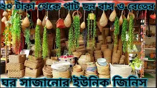 ঘর সাজানোর হ্যান্ডিক্রাফট,Unique Home Decoration item price in bd 2024,কুটির_শিল্প_বাঁশবেত_ছনেরজিনিস