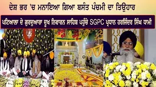 ਦੇਸ਼ ਭਰ 'ਚ ਮਨਾਇਆ ਗਿਆ ਬਸੰਤ ਪੰਚਮੀ ਦਾ ਤਿਉਹਾਰ ਪਟਿਆਲਾ ਦੇ ਗੁਰਦੁਆਰਾ ਦੂਖ ਨਿਵਾਰਨ ਸਾਹਿਬ ਪਹੁੰਚੇ SGPC ਪ੍ਰਧਾਨ