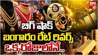 బంగారం రేట్ రివర్స్ ఒక్కరోజులోనే .. Gold Rate | Gold Price Future Prediction | Silver Rates | BIG TV