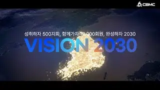 [한국CBMC] VISION 2030