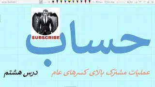 حساب - درس ۸ (عملیه های مشترک بالای کسرهای عام)