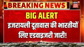Breaking: Israel में भारतीयों के लिए बड़ी Advisory जारी! | Embassy Alert | Middle East Tension