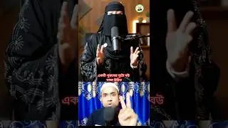 একটি পুরুষের দুটি বউ থাকা উচিত #shorts #short #viral #viralvideo #viralshorts #active #purush
