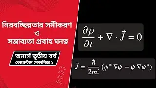 ১২: নিরবচ্ছিন্নতার সমীকরণ ও সম্ভাব্যতা প্রবাহ ঘনত্ব। কোয়ান্টাম মেকানিক্স।