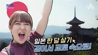 유이뿅(YUIPYON) : 걸어서 교토 속으로! 유이뿅과 함께 일본 한 달 살기! l 채널A 지구인라이브 9회 FULL VER.