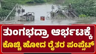 Mantralayam ಮಂಡಲದ ಮಾಧವರ ಗ್ರಾಮ ಮುಳುಗಡೆ | Tungabhadra River | Heavy Rain |@NewsFirstRaichur