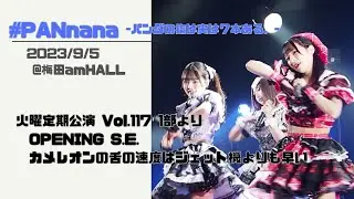 #PANnana/(S.E.～)カメレオンの舌の速度はジェット機よりも早い 2023.9.5 @梅田amHALL