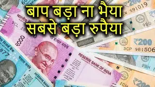Hidden Secrets Of Indian Currency | इंडियन करेंसी में छिपे ये राज़ जानकर हैरान रह जाओगे