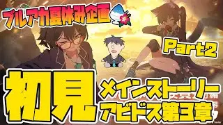 【比宮のブルアカLIVE🔴】メイン初見「対策委員会編」第3章「夢が残した足跡」Part2【ブルーアーカイブ】【BlueArchive】