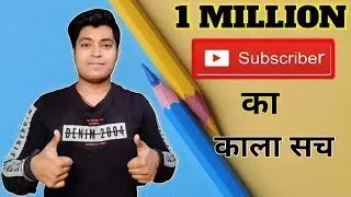 1 Million Subscriber का काला सच,1M Subscriber Vs Views Difference