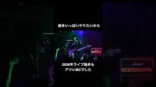 2026年ライブ始めもMCでベースが熱く叫びました #邦ロック #shorts #ライブハウス #livemusic  #bass #guitar #drums #vocalist