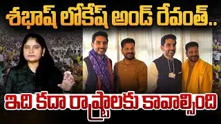 శ‌భాష్ లోకేష్ అండ్ రేవంత్  Minister Nara Lokesh Met With CM Revanth in Davos Tour | CM Chandrababu