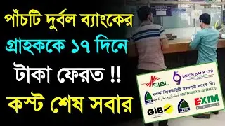 পাঁচটি ব্যাংকের গ্রাহকদের গুরুত্বপূর্ণ মেসেজ সুখবর সবাইকে ! 5 Banks Merger Customer Deposit 