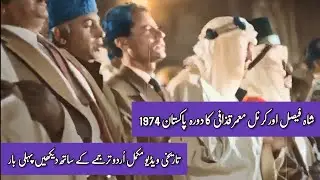 King Faisal and Muammar Gaddafi visit to Pakistan in 1974👑| OIC Submit Lohare |