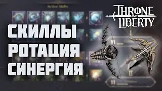 Обзор пвп билда Лук/Арбалеты. Плюсы и минусы. Ротация скиллов и комбинации