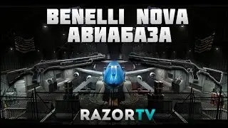 Warface Benelli Nova tactical на карте Авиабаза