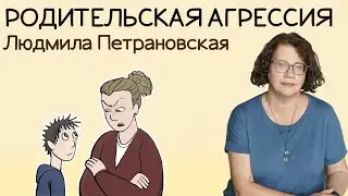 Родительская агрессия | Людмила Петрановская