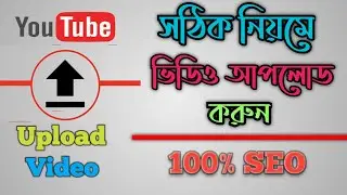 How to Upload Video in Proper Way on Youtube || ইউটিউবে সঠিক নিয়মে ভিডিও আপলোড করুন