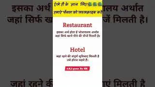Restaurant or hotel mean in hindi #short #english