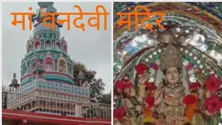 vandevi Mandir ke video वनदेवी मंदिर Mandir तड़ा केसली  मैं बैराजी vandevi Mandir मैया विराजी