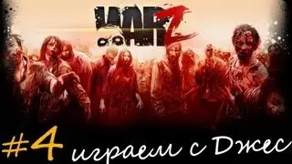 The WarZ - играем с - TheJessOne и с ДРУЗЬЯМИ