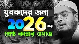 নতুন বছরের ১ম ওয়াজেই কান্নার ইতিহাস । হাফিজুর রহমান সিদ্দিকী । Hafizur Rahman siddiki Kannar waz2026