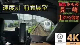 【速度計 前面展望】JR九州885系★特急かもめ17号★博多→長崎★4K/60fps★Cab View★전면 전망★路程景