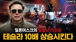 테슬라 10배 상승시킨다! 일론머스크의 엄청난 자신감