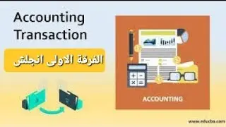 الحلقة الثالثة |شرح Transaction analysis on chapter one