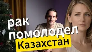 Рак молочной железы в Казахстане: статистика, тренды и мифы | реальные данные