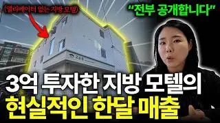 3억 투자해서 고친 지방 모텔, 딱 한달 운영했을 때 과연 매출이 얼마가 나올까?