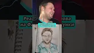 Реакция Куплинова на Фанатские Рисунки #shorts #куплинов #реакция
