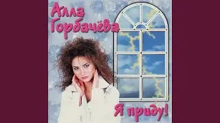 Прощай