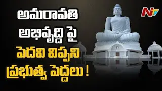 Is AP Govt Failed To Expose About Amaravati Development ? | NTV