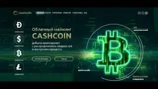 SCAM &brvbar; Cashcoin Новый облачный майнинг 2018 Без вложений Бонусы +100 GHS